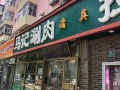 门面-马记伊源斋涮肉·清真菜(潘家园古玩市场店)