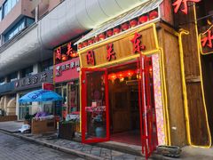 门面-闯关东东北农家菜(崂山石老人店)