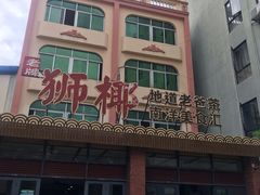 -琼海·狮椰美食楼