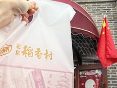 -北京稻香村(零号店)