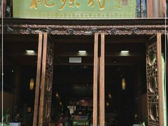 门面-桃源村(老门东店)