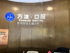 -方津口腔(旺墩路店)