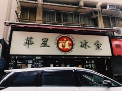 门面-华星冰室(湾仔店)