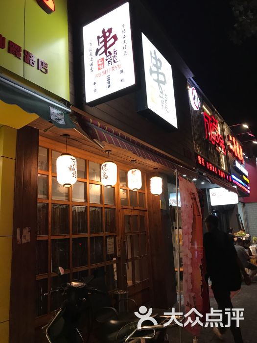 串龙日式串烧居酒屋图片 第71张