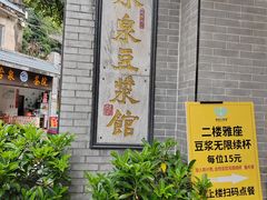 -冰泉豆浆馆(白云山总店)