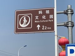 -天津妈祖文化园