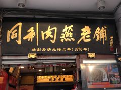 门面-同利肉燕老铺(澳门路店)