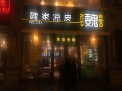 门面-魏家凉皮(大差市店)