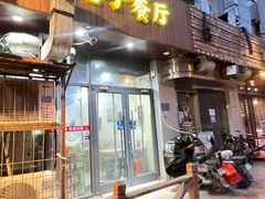 -老于餐厅(民生路店)