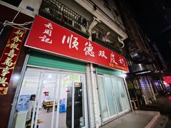 门面-老周记顺德双皮奶