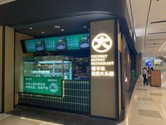 门面-大头椰·椰子鸡火锅(桂林万象城店)