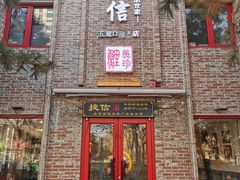 门面-捷信牛奶甜品世家(五道口店)