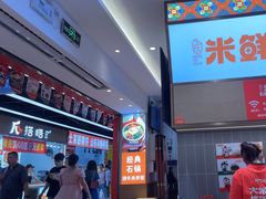 -庆米鲜朝鲜族拌饭(固戍店)