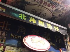 门面-利强记北角鸡蛋仔(弥敦道店 )