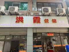 门面-洪霞餐馆