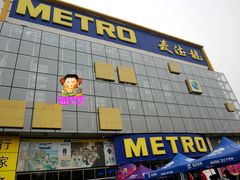 -麦德龙(京顺路商场店)