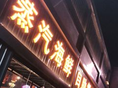 门面-蓝珊甄选海鲜自助·火锅大排档(近阿那亚店)