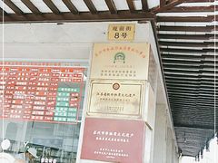 -陆稿荐观前街店