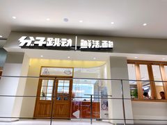 门面-分子跳动鲜活面包(五一大道店)