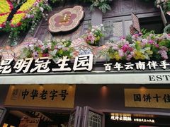 -昆明冠生园·鲜花饼·面包蛋糕(老街店)
