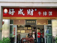 门面-好成财牛排馆(涂门街总店)