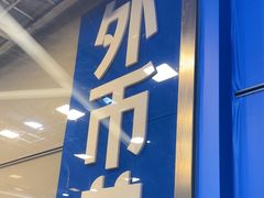 -携程外币兑换(浦东机场T1国际出发安检内取钞点)