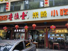 -壹德壹(锦都店)
