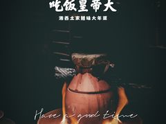 -吃饭皇帝大(合生汇店)