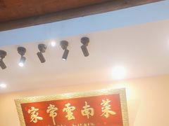 -隔壁老王·家常云南菜(花巷店)