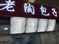门面-老陶包子铺(南大西南村店)