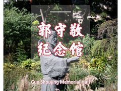 -郭守敬纪念馆