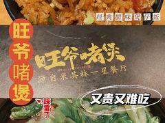 -旺爷砂锅·茶作(国贸城店)