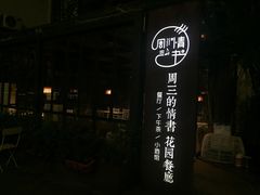 门面-周三的情书花园餐厅(江北店)