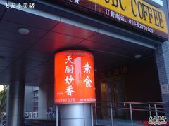 -天厨妙香素食餐厅(清华店)