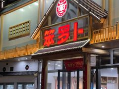 -笨罗卜浏阳菜馆(龙华鹏润达店)