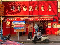 -净香园熟肉(北坦总店)