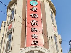 -老杨家熟食店