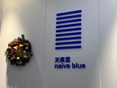 -天真蓝照相馆(宁波来福士店)