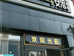 门面-魏家凉皮(十里河店)