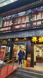 -瑞蚨祥(大栅栏店)