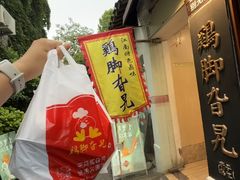 -鸡脚旮旯平江路店