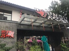 门面-吴越荣记·苏州菜·松鼠桂鱼(斜塘老街店)
