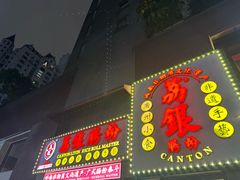 -荔银肠粉(广州天河华利路店)