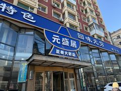 -元盛居(亚泰大街店)