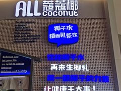 门面-蔻蔻椰·鲜萃椰子水(COCO Park店)
