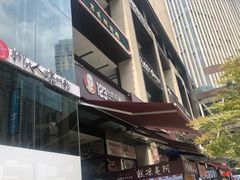 门面-车沾巷·重庆老味豌杂面