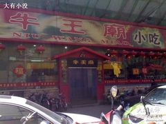 iphone_upload_pic-牛王庙(桥头街店)