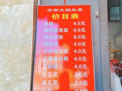 -云南大锅豆浆店