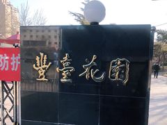 -丰台花园