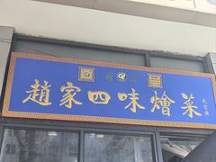 -赵家名吃四味烩菜(东大寺门食品街店)